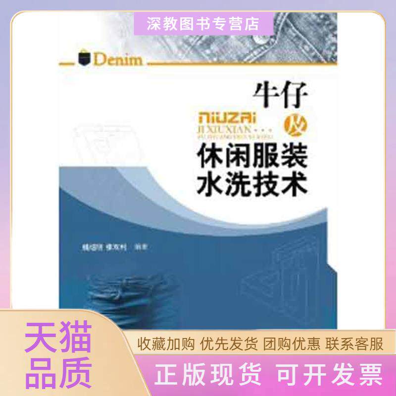 【正版书包邮】牛仔及休闲水洗技术姚继明张双利中国纺织出版社