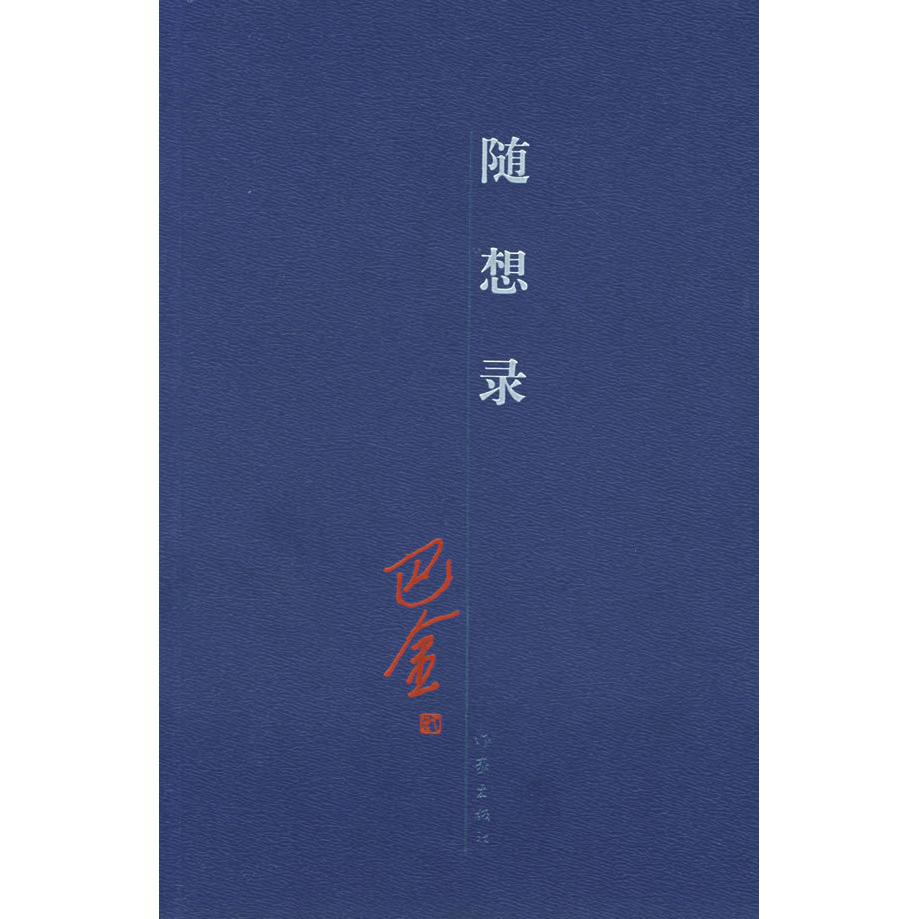 【正版书包邮】随想录巴金作家出版社