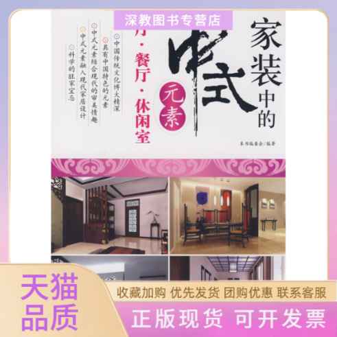 【正版书包邮】书房卧室卫浴家装中的中式元素家装中的中式元素委会中国建材工业出版社