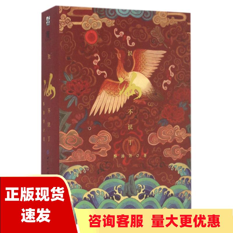 【正版书包邮】识汝不识丁酥油饼世界知识出版社