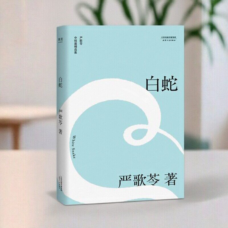 【正版书包邮】白蛇严歌苓中短篇同性伦理小说集自选定本陈凯歌筹备多年静待时机搬上银幕的经典之作严歌苓天津人民出版社