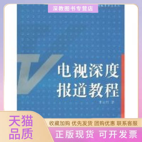 【正版书包邮】电视深度报道教程季宗绍复旦大学出版社