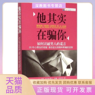 【正版书包邮】如何识破男人的谎言苏珊福沃斯唐娜弗雷泽王甜甜金城出版社