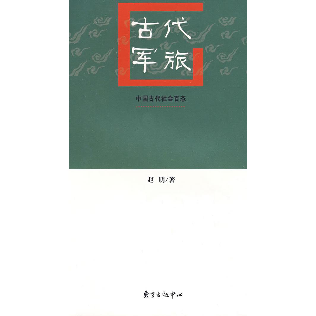 【正版书包邮】古代军旅赵明东方出版中心