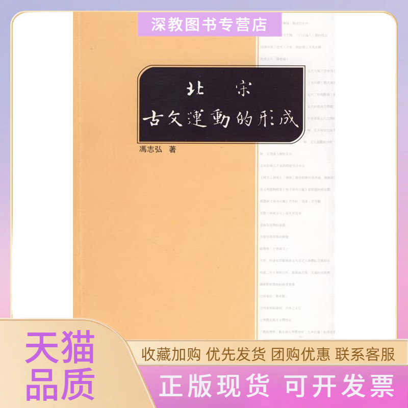 【正版书包邮】北宋古文运动的形成冯志弘上海古籍出版社