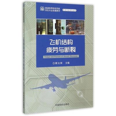 【正版书包邮】飞机结构疲劳与断裂机务专业适用普通高等院校民航特色专业统编教材卿光辉中国民航