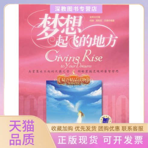 【正版书包邮】梦想起飞的地方双语精品读物何静机械工业出版社