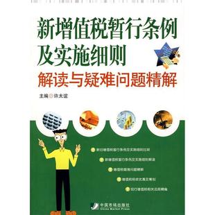 【正版书包邮】新增值税暂行条例及实施细则解读与疑难问题精解许太谊中国市场出版社