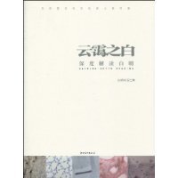 【正版书包邮】云霭之白深度解读白明白明巴琳江西美术出版社