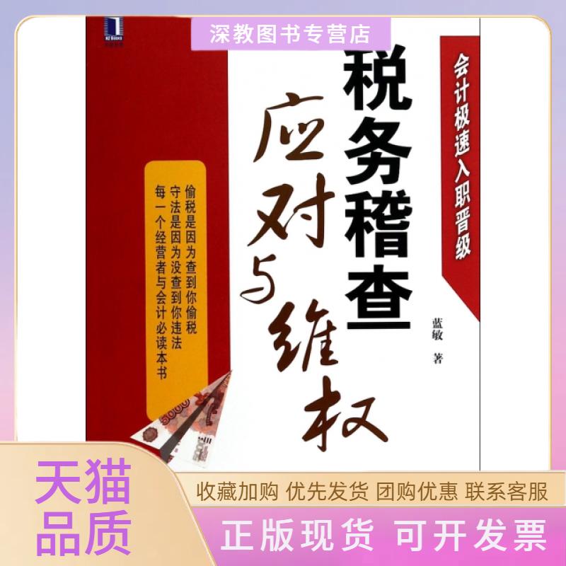 【正版书包邮】税务稽查应对与维权会计极速入职晋级蓝敏机械工业出版社