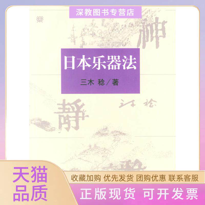 【正版书包邮】日本乐器法附CD盘两张三木稔王燕樵龚林人民音乐出版社图片