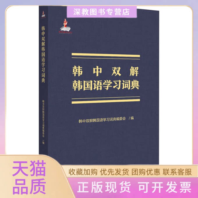 【正版书包邮】韩中双解韩国语词典韩中双解韩国语词典委会北京大学出版社