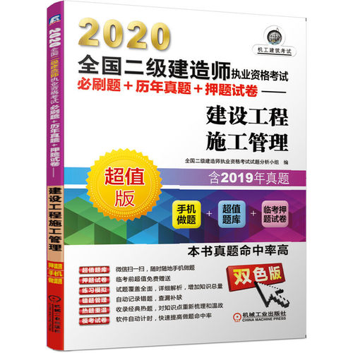 【正版书包邮】2020全国二级建造师执业资格必刷题历年真题试卷建设工程施工管理全国二级建造师执业资格试题分析小组