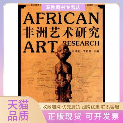 【正版书包邮】艺术研究刘鸿武李舒弟云南大学出版社