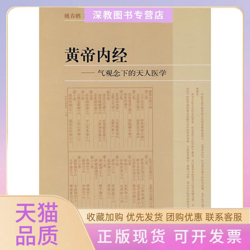 【正版书包邮】黄帝内经气观念下的天人医学姚春鹏中华书局