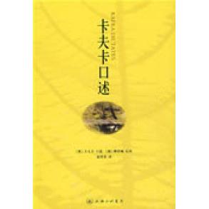 【正版书包邮】卡夫卡口述卡夫卡口述雅诺施记录赵登荣三联书店上海分店