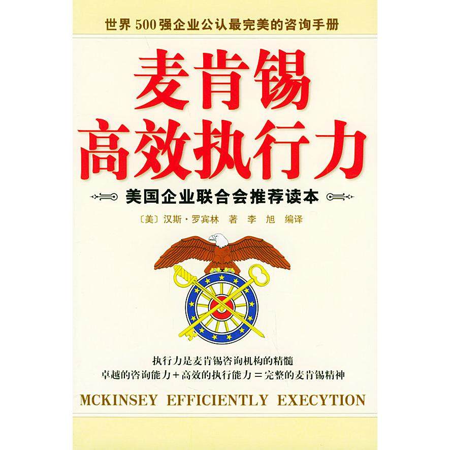 【正版书包邮】麦肯锡执行力美罗宾林李旭群言出版社