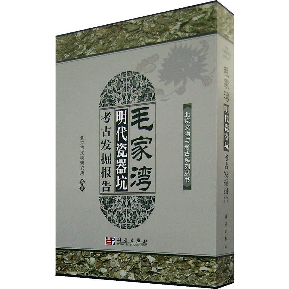 【正版新书】毛家湾明代瓷器坑考古发掘报告北京市文物研究所科学出版社