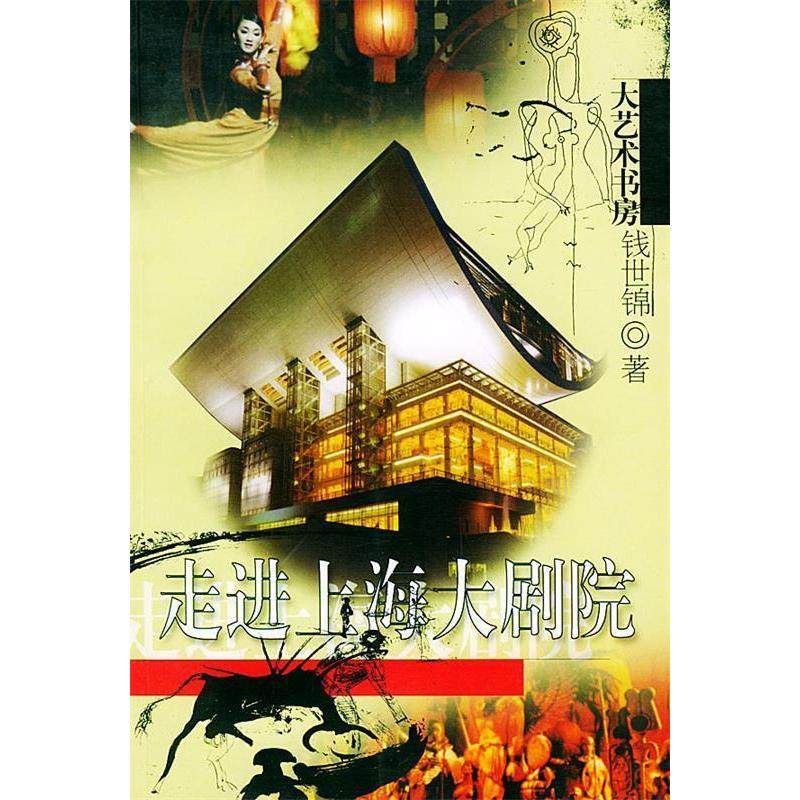 【正版书包邮】走进上海大剧院大艺术书房钱世锦文汇出版社,书籍/杂志/报纸,音乐（新）,淘宝优惠券,粉丝福利购,淘宝优惠卷