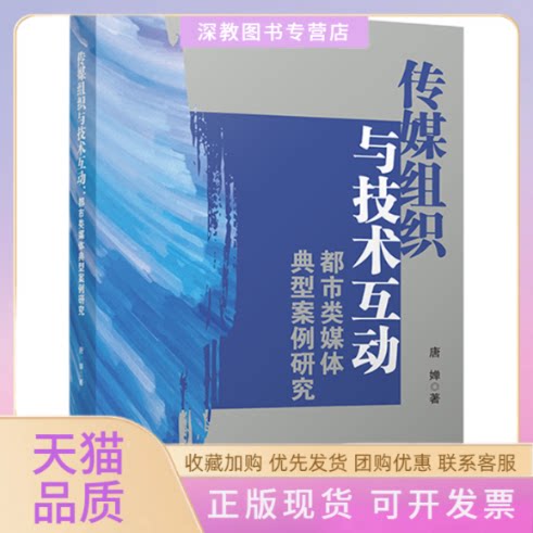 【正版书包邮】传媒组织与技术互动都市类媒体典型案例研究新闻业技术研究新闻传播媒体融合唐婵四川大学出版社唐婵四川大学出版社