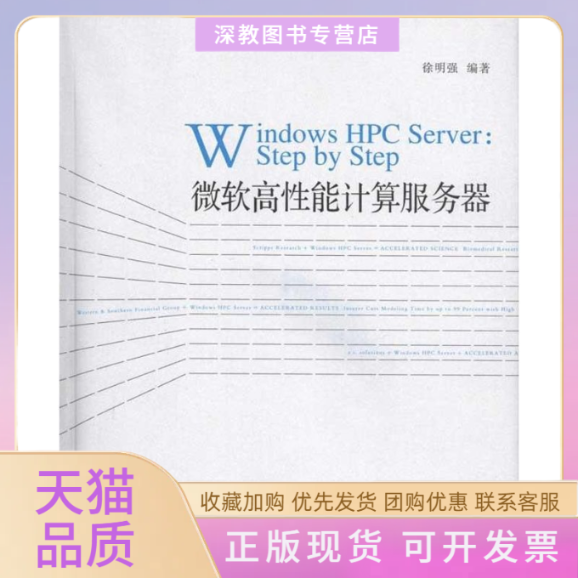 【正版书包邮】微软高能计算服务器徐明强人民邮电出版社