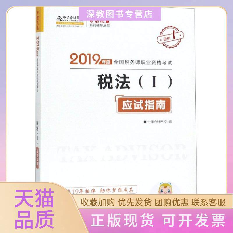【正版书包邮】税法应试指南2019年度全国税务师职业资格梦想成真系列辅导丛书中华会计网校人民