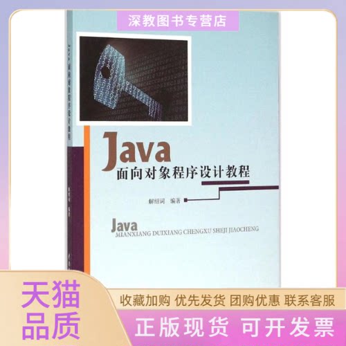 【正版书包邮】Java面向对象程序设计教程解绍词中国水利水电出版社