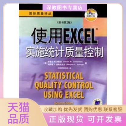 【正版书包邮】使用Excel实施统计质量控制1CD齐默曼爱斯诺戈尔机械工业出版社