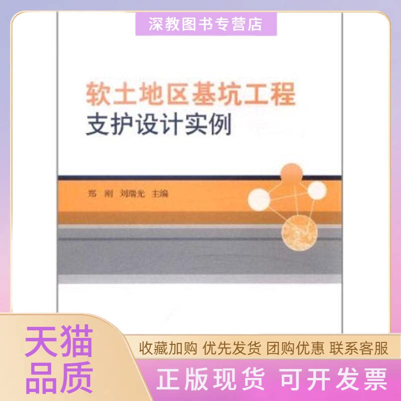 【正版书包邮】软土地区基坑工程支护设计实例郑刚刘瑞光中国建筑工业出版社