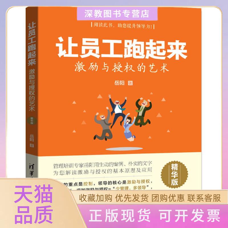 【正版书包邮】让员工跑起来岳阳清华大学出版社