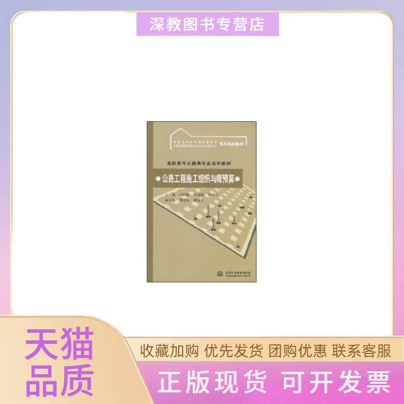 【正版书包邮】公路工程施工组织与概预算高职高专土建类专业系列教材全国水利水田国锋冷爱国及凤云水利水电出版社