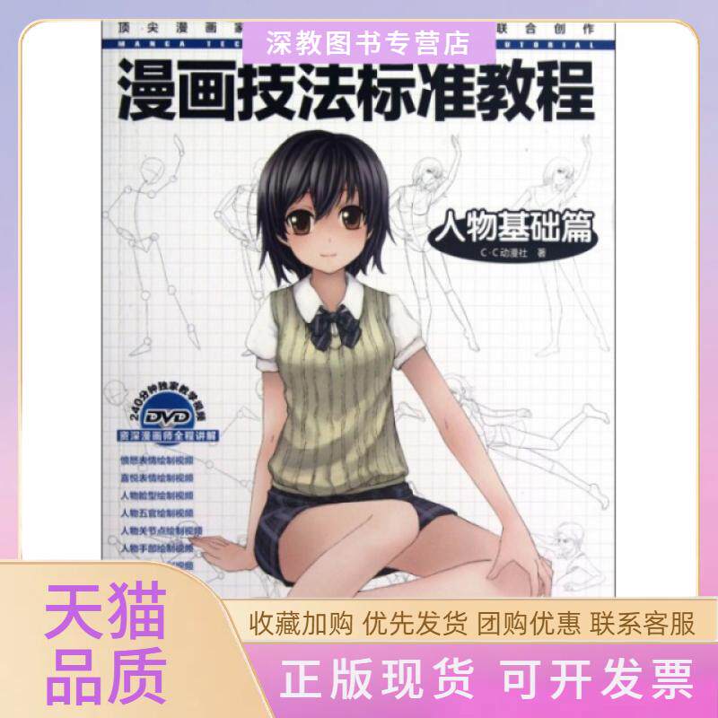 【正版书包邮】漫画技法标准教程附光盘人物基础篇CC动漫社中国水利水电