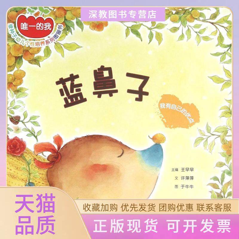 【正版书包邮】的我绿种子幼儿个培养系列图画书蓝鼻子我有自己的优点许萍萍福建人民出版社,书籍/杂志/报纸,科普百科,淘宝优惠券,粉丝福利购,淘宝优惠卷