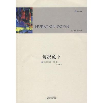 【正版书包邮】每况愈下韦恩WainJ吴宣豪译林出版社