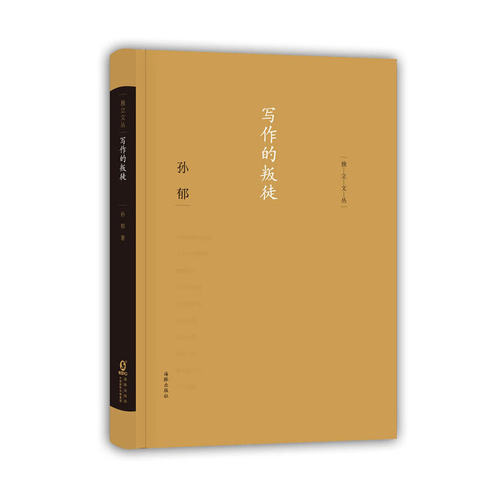 【正版书包邮】独立文丛写作的叛徒孙郁海豚出版社