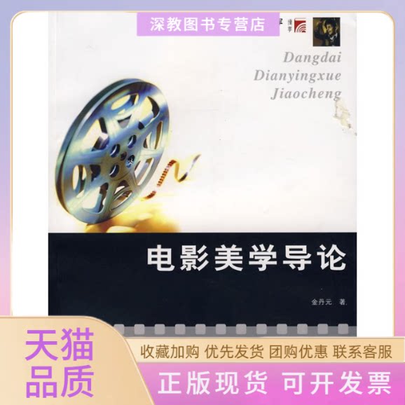 【正版书包邮】电影美学导论复旦博学当代电影学教程金丹元复旦大学出版社