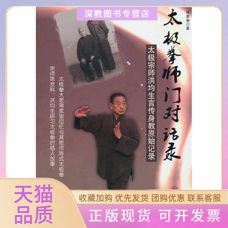 【正版书包邮】太极拳师门对话录太极宗师洪均生言传身教原始记录蒋家骏人民军医出版社