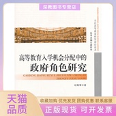 角色研究当代高等教育研究前沿论丛杜瑞军 周作宇北京师大 包邮 高等教育入学机会分配中 正版 书