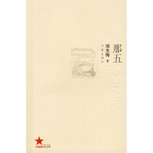 【正版书包邮】那五邓友梅作家出版社