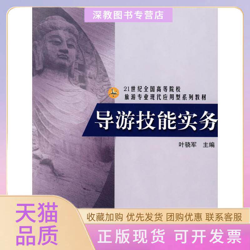 【正版书包邮】21世纪导游技能实务叶骁军南开大学出版社