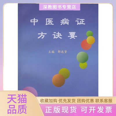 【正版书包邮】中医病方诀要郭选贤中国医出版社