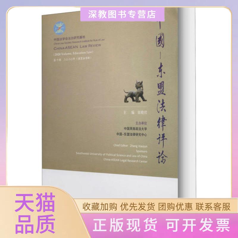 【正版书包邮】中国东盟律评0辑2020年教育法专辑张晓君厦门大学出版社