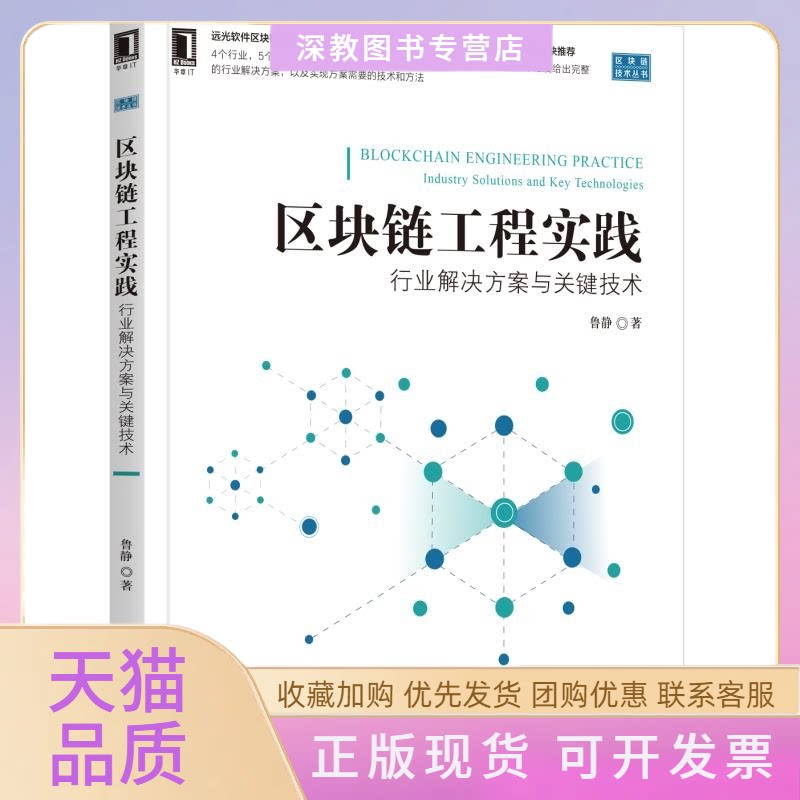 【正版书包邮】区块链工程实践行业解决方案与关键技术鲁静机械工业出版社
