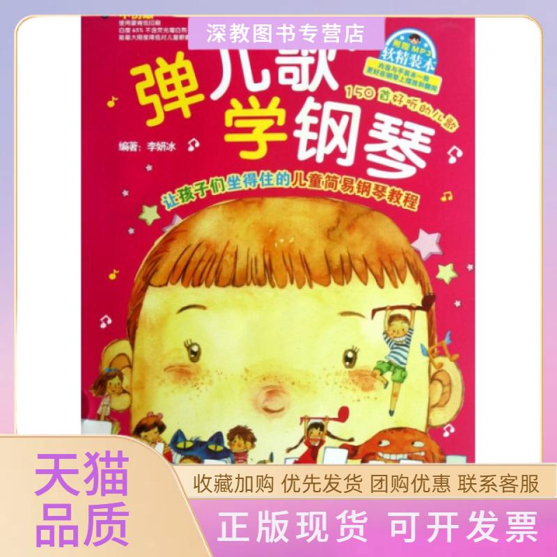 【正版书包邮】弹儿歌学钢琴附光盘李妍冰湖南文艺出版社
