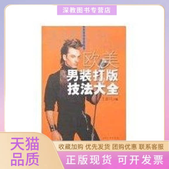 【正版书包邮】欧美男装打版技法大全技法大全丛书五善珏上海文化出版社