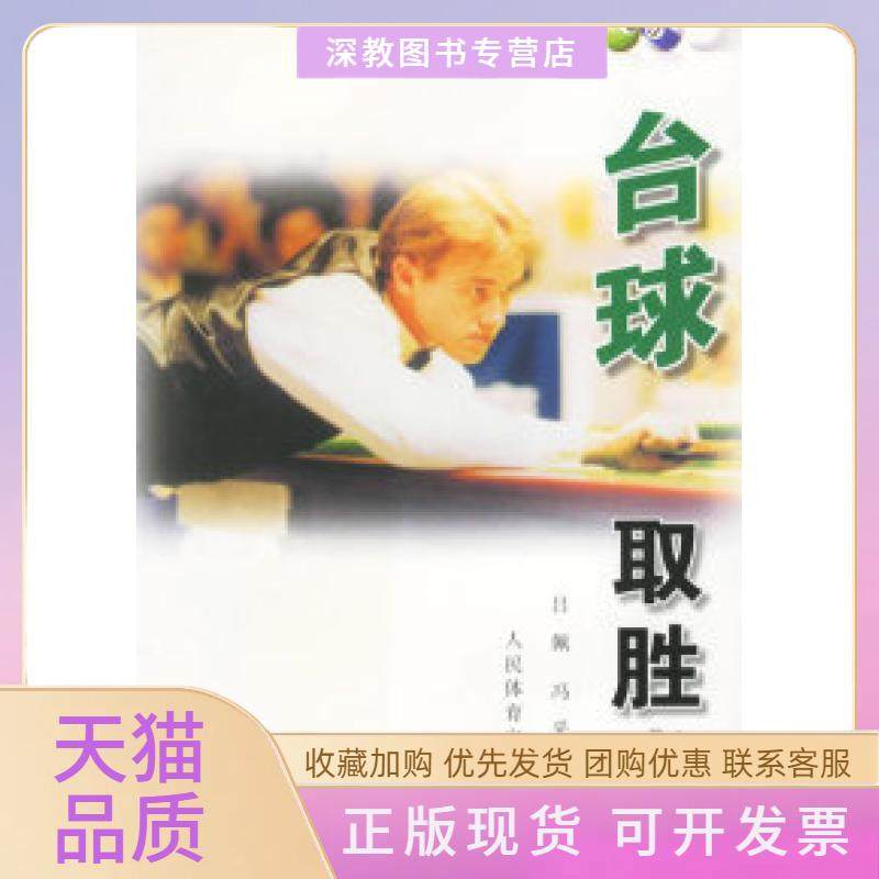 【正版书包邮】台球取胜术吕佩冯采人民体育出版社,书籍/杂志/报纸,体育运动(新),淘宝优惠券,粉丝福利购,淘宝优惠卷