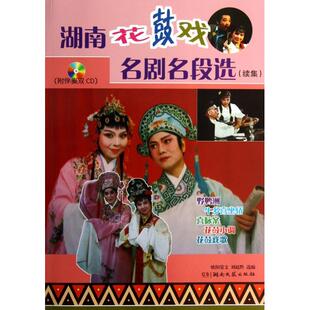 【正版书包邮】湖南花鼓戏名剧名段选附光盘续集欧阳觉文刘赵黔湖南文艺