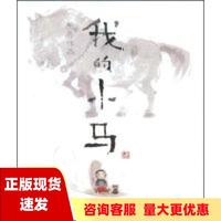 【正版书包邮】我的小马熊亮连环画出版社