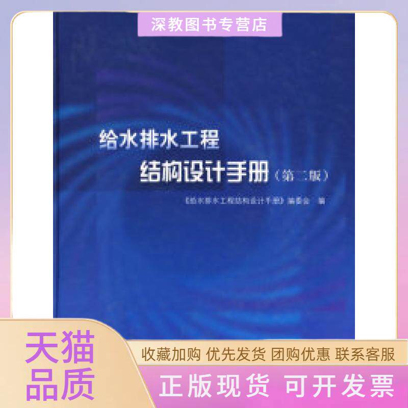 【正版书包邮】给水排水工程结构设计手册第二版给水排水工程结构设计手册委会中国建筑工业出版社
