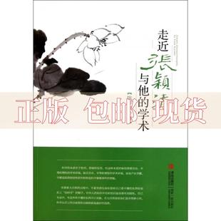 正版包邮 走近张颖清与他的学术陈少宗青岛出版社